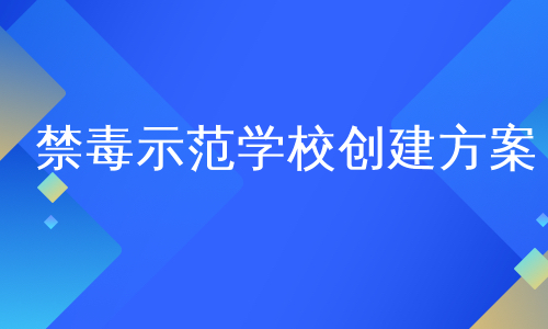 禁毒示范学校创建方案