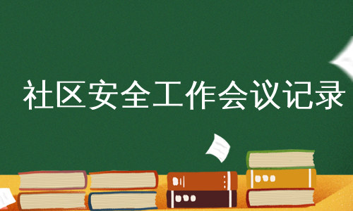 社区安全工作会议记录