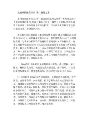 建设项目融资方案 项目融资方案