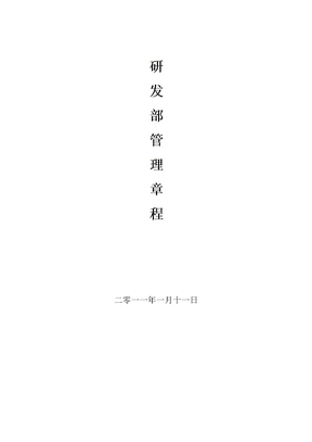 研发部管理章程