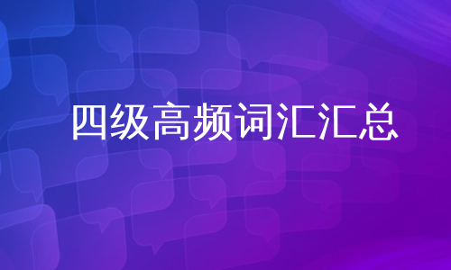 四级高频词汇汇总