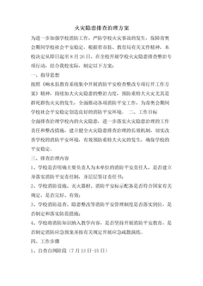 火灾隐患排查治理方案
