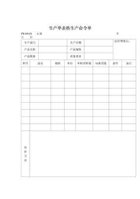 生产单表格生产命令单