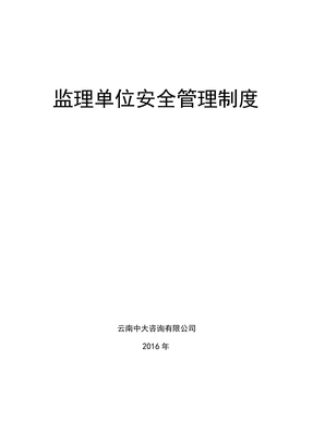 监理部安全质量环境管理制度