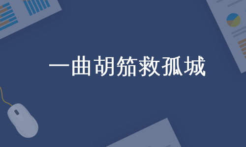 一曲胡笳救孤城