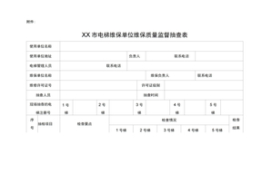 电梯维保质量抽查表