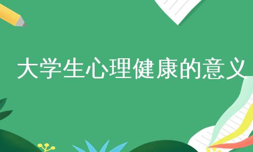 大学生心理健康的意义