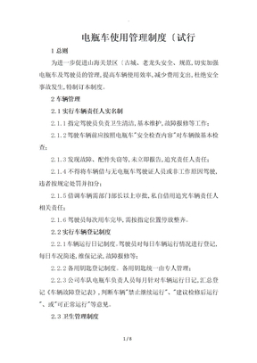电瓶车使用管理制度2018