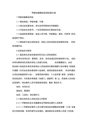 甲醇泄漏事故现场处置方案
