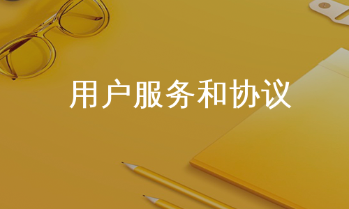 用户服务和协议