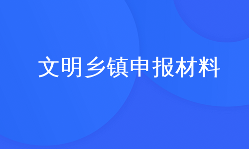 文明乡镇申报材料