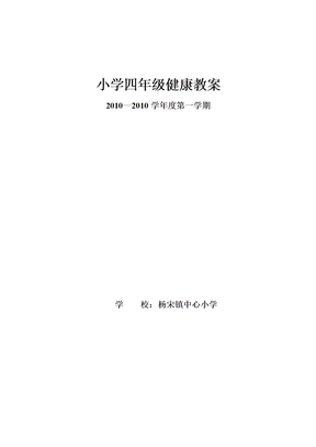 小学四年级健康教案1