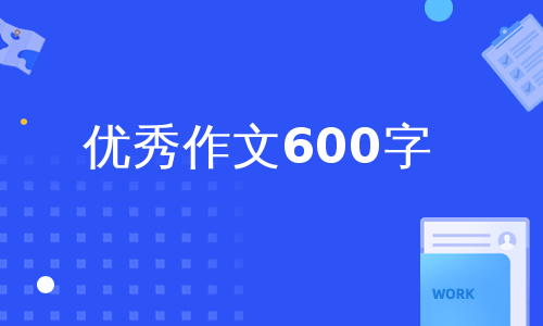 优秀作文600字