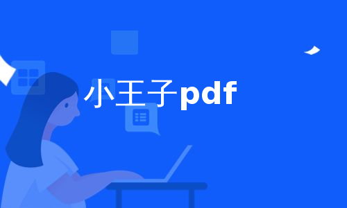小王子pdf