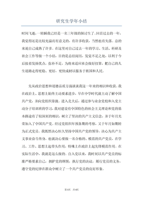 研究生学年小结