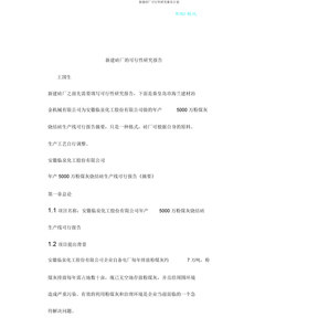 新建砖厂可行性研究报告计划