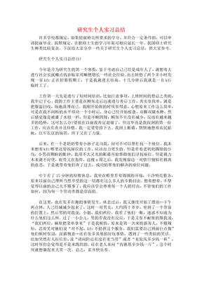 研究生个人实习总结