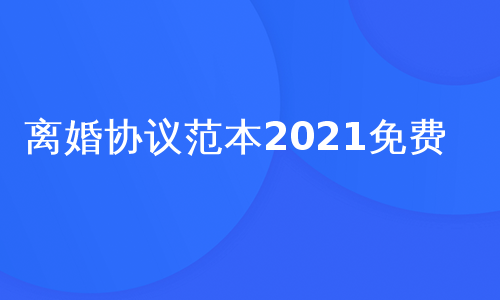 离婚协议范本2021免费