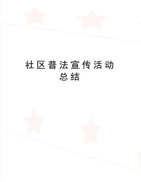 最新社区普法宣传活动总结
