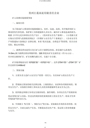矿山汛期应急预案