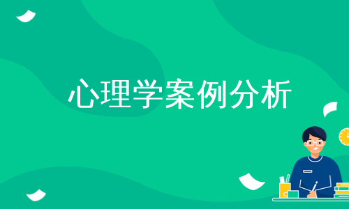 心理学案例分析