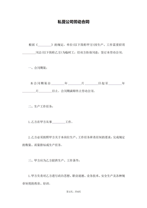 私营公司劳动合同