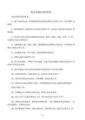 电话营销员岗位职责