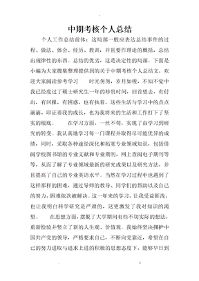 中期考核个人总结