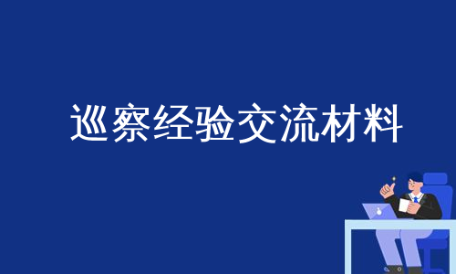 巡察经验交流材料