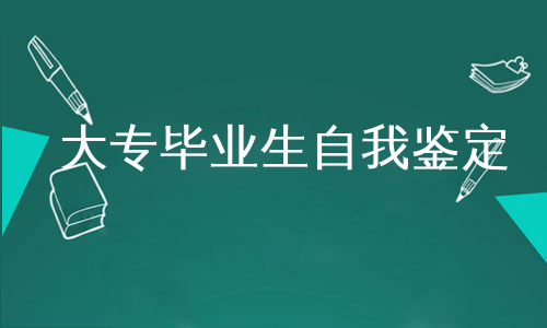 大专毕业生自我鉴定