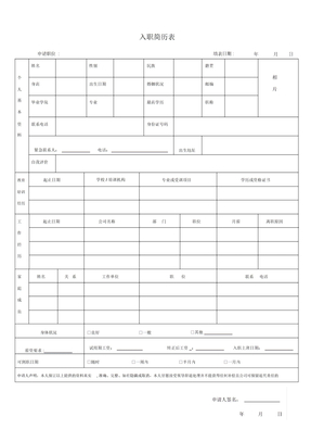 入职简历表