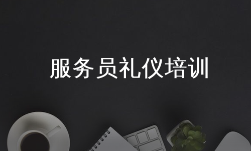 服务员礼仪培训