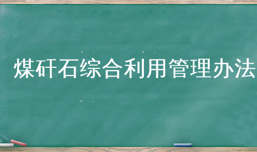 煤矸石综合利用管理办法