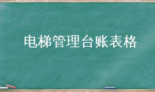 电梯管理台账表格