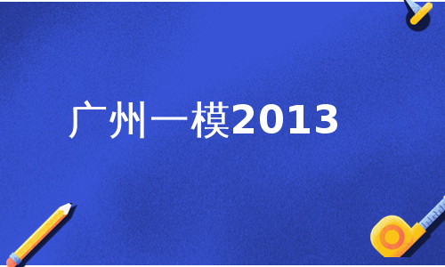 广州一模2013