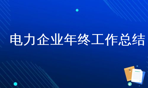 电力企业年终工作总结
