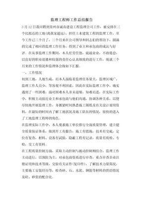 监理工程师工作总结报告