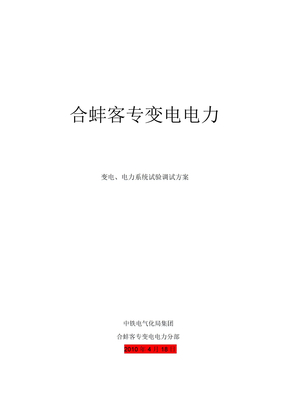 客专变电、电力系统试验调试方案