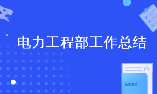 电力工程部工作总结