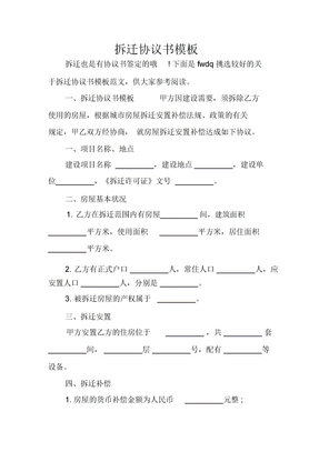 (word完整版)拆迁协议书模板