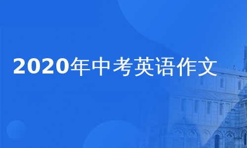 2020年中考英语作文