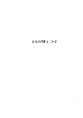 面对挫折作文100字