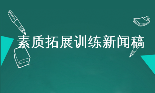 素质拓展训练新闻稿