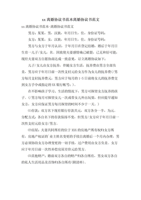 xx离婚协议书范本离婚协议书范文