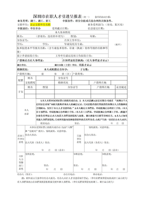 深圳市在职人才引进呈报表（表一）条形码自动扫描