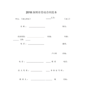 2018深圳劳动合同范本