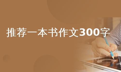 推荐一本书作文300字