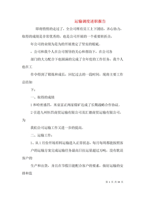 运输调度述职报告
