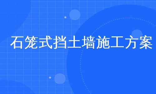 石笼式挡土墙施工方案