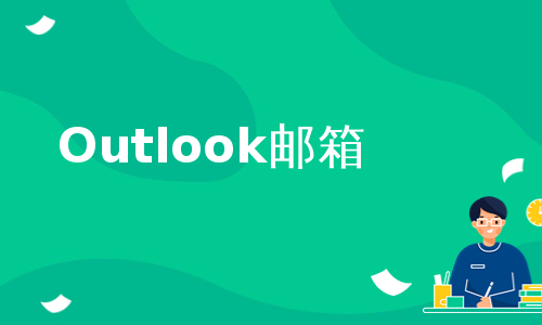 Outlook邮箱